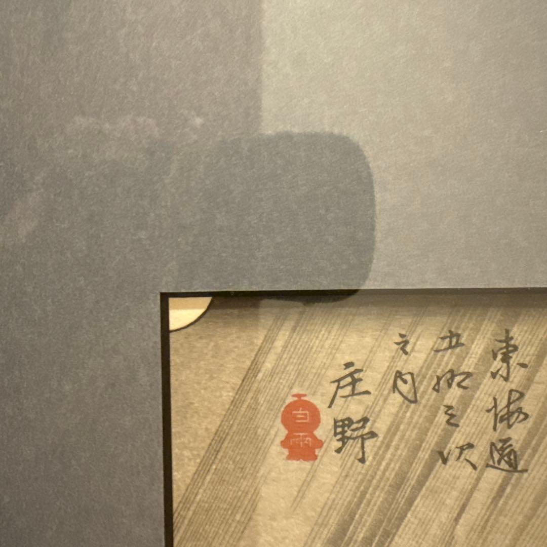 ドラえもん　浮世絵　東海道五拾三次之内　庄野　白雨