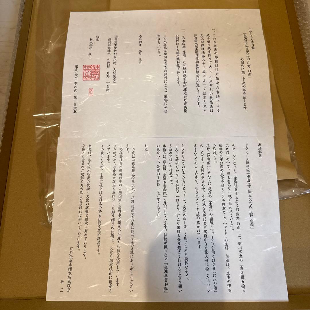 ドラえもん　浮世絵　東海道五拾三次之内　庄野　白雨