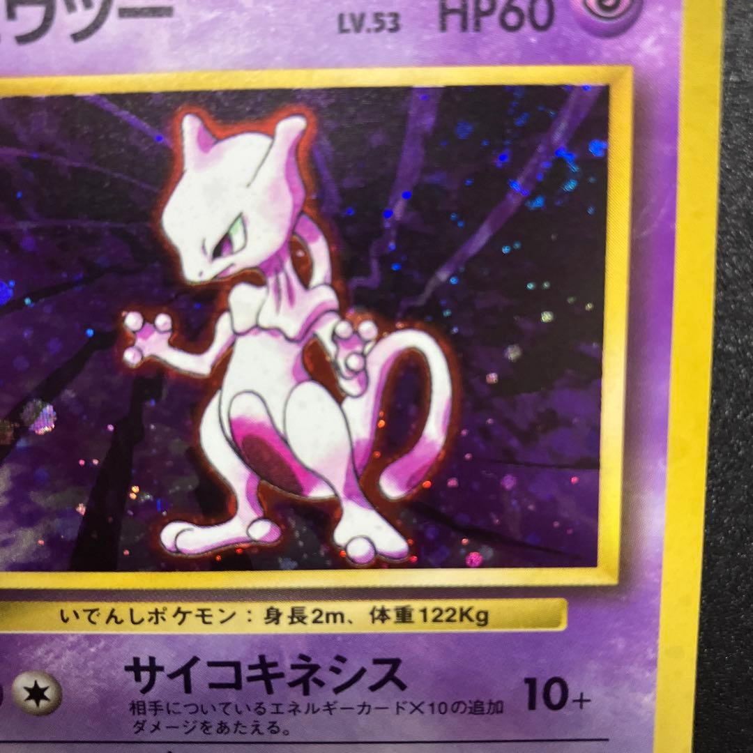 ミュウツー 11 旧裏　ポケモンカード