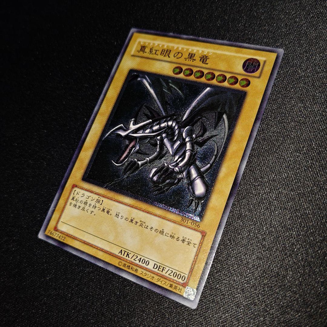 親知らず 真紅眼の黒竜 301-056 レッドアイズブラックドラゴン レリーフ