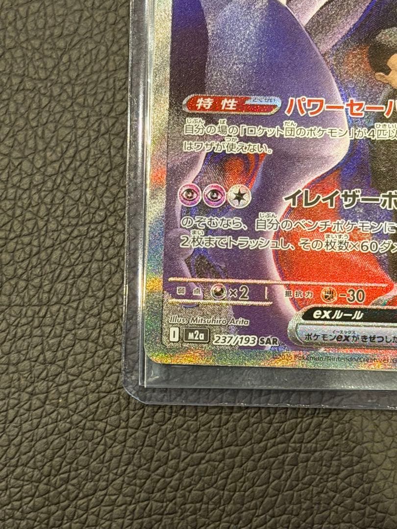 ロケット団のミュウツーex SAR メガドリームex 美品