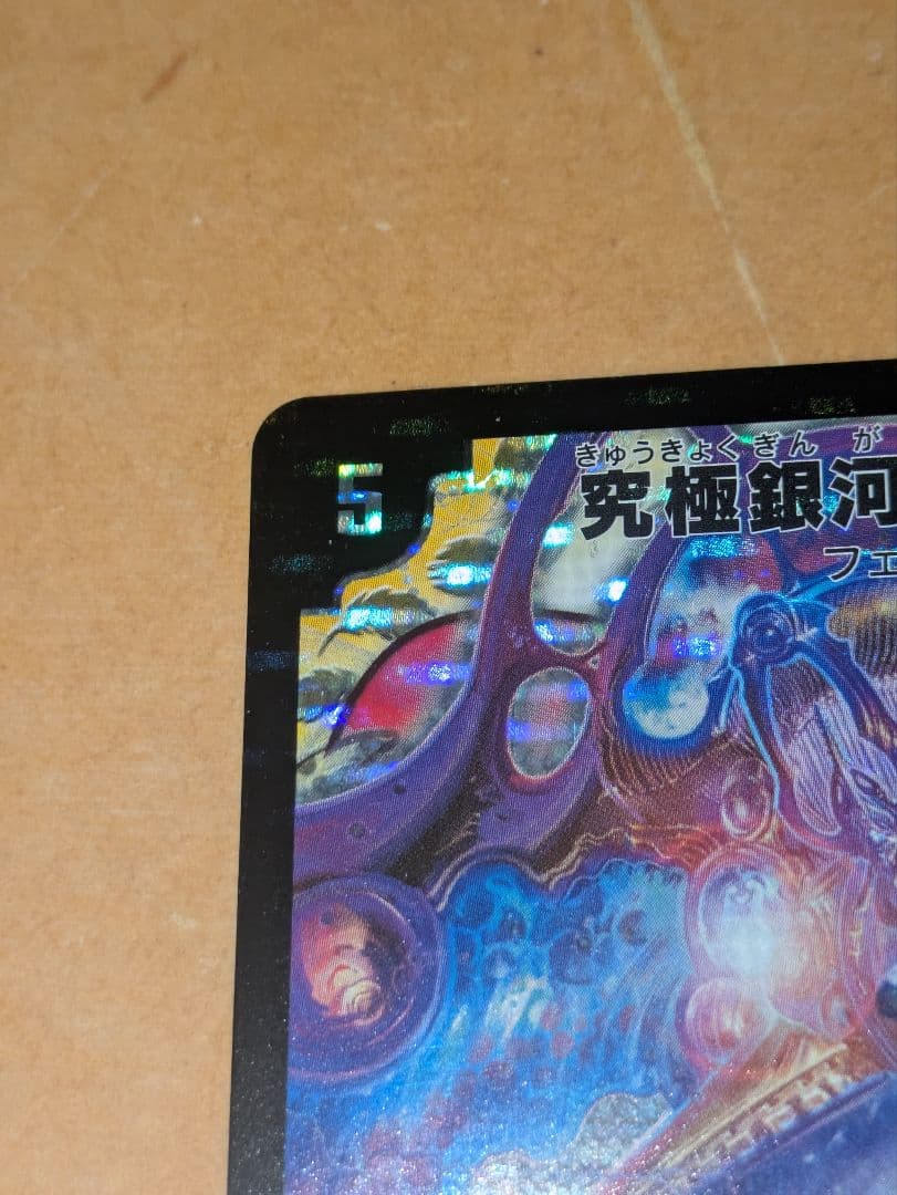 究極銀河ユニバース　初期　未使用