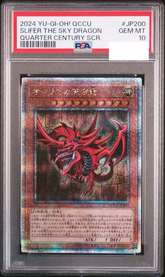 【 PSA10】オシリスの天空竜 25th