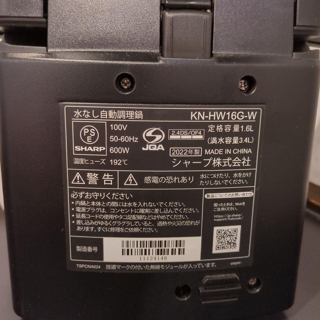 SHARP ホットクック 1.6 ホワイト KN-HW16G-W