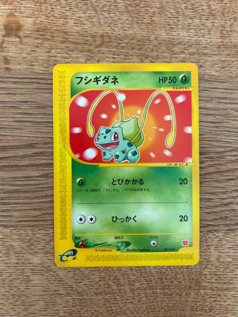 シバのハガネールVS フシギダネ　マクドナルド