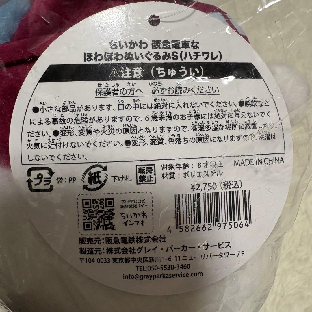 【新品未開封】ちいかわ　阪急コラボ　ハチワレ　ほわほわぬいぐるみS