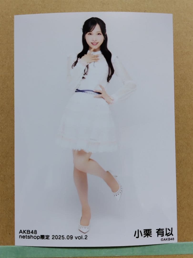 AKB48小栗有以 netshop限定 2025.09生写真コンプリート
