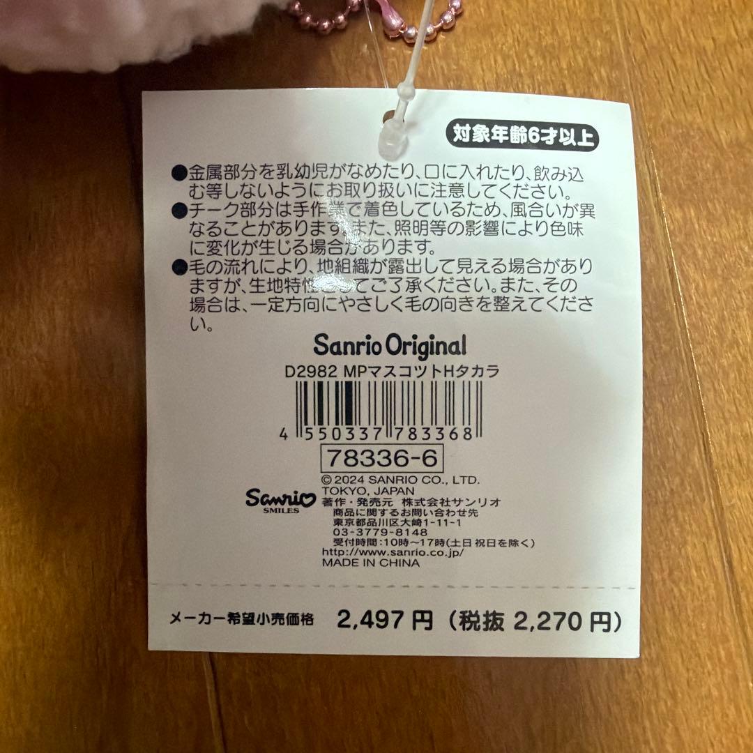 マイスウィートピアノ　私のちいさなたからもの　マスコット