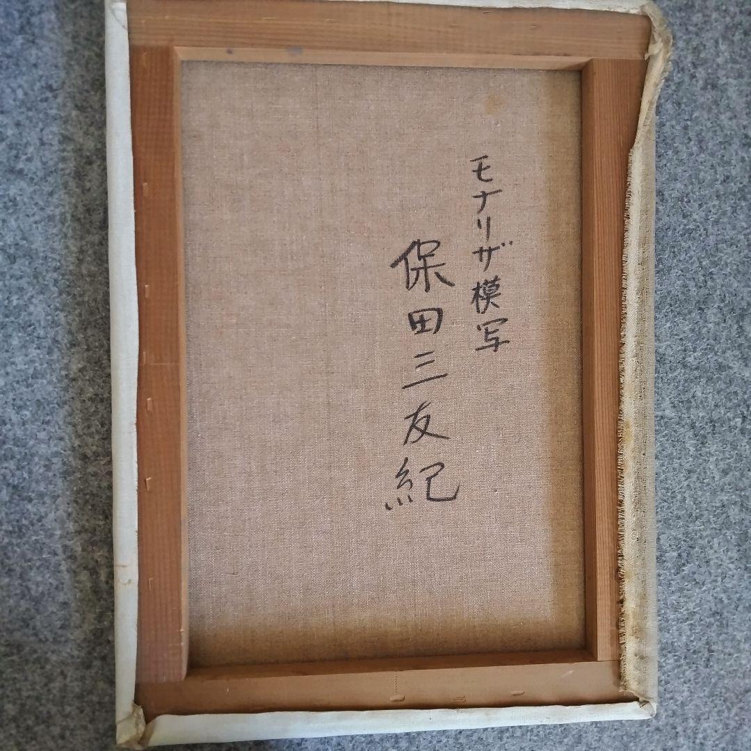 モナリザ肉筆模写、P８号。画家保田 三友紀の油彩3年 がかりの 古典画技法