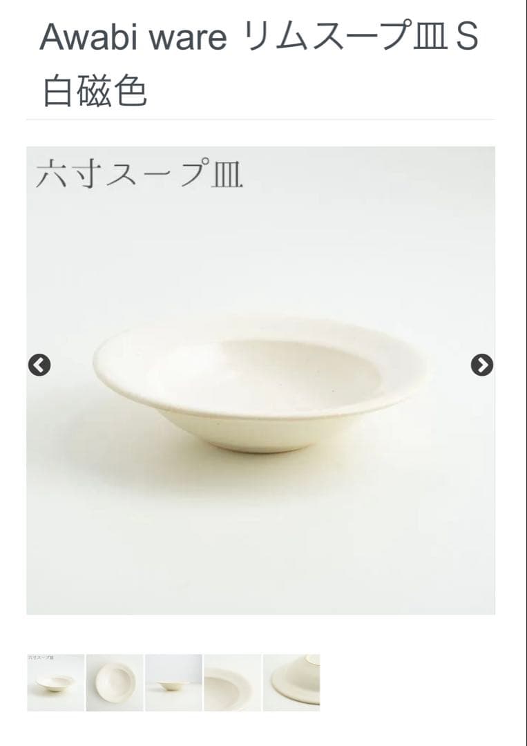 Awabi ware リムスープ皿Ｓ 白磁色　2枚セット