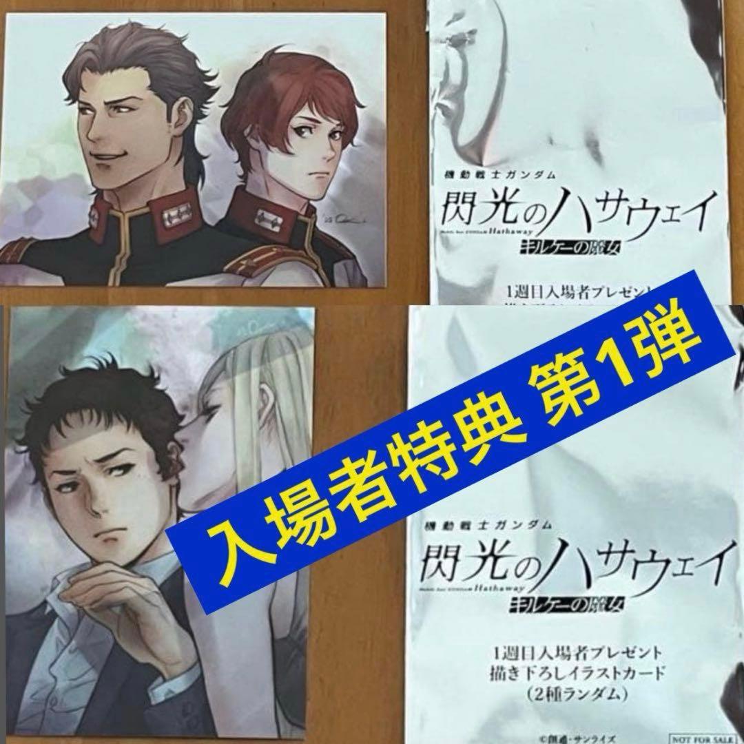 ◉合計13点 入場者特典 1週〜5週 ガンダム 閃光のハサウェイ キルケーの魔女