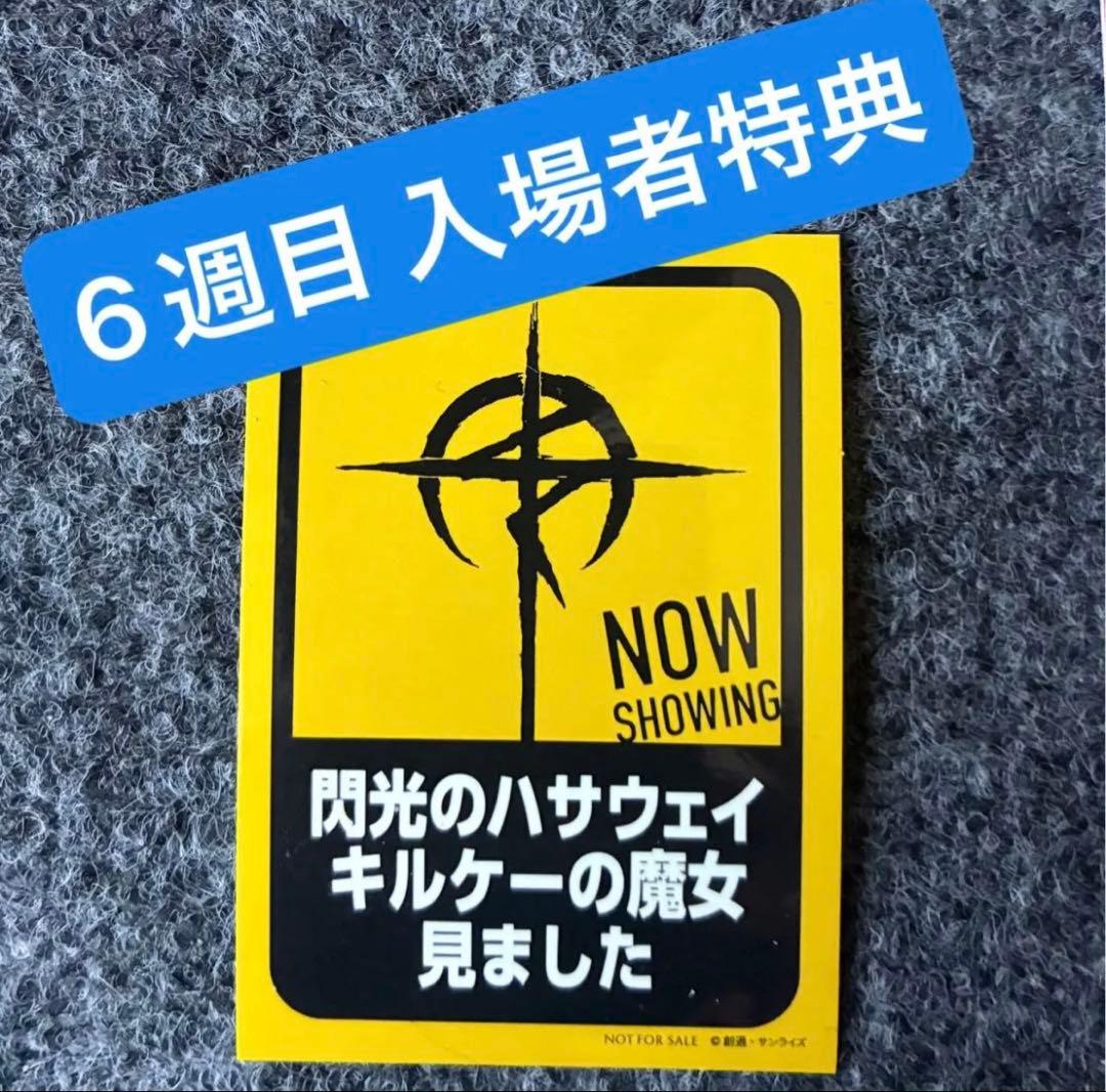 ◉合計13点 入場者特典 1週〜5週 ガンダム 閃光のハサウェイ キルケーの魔女