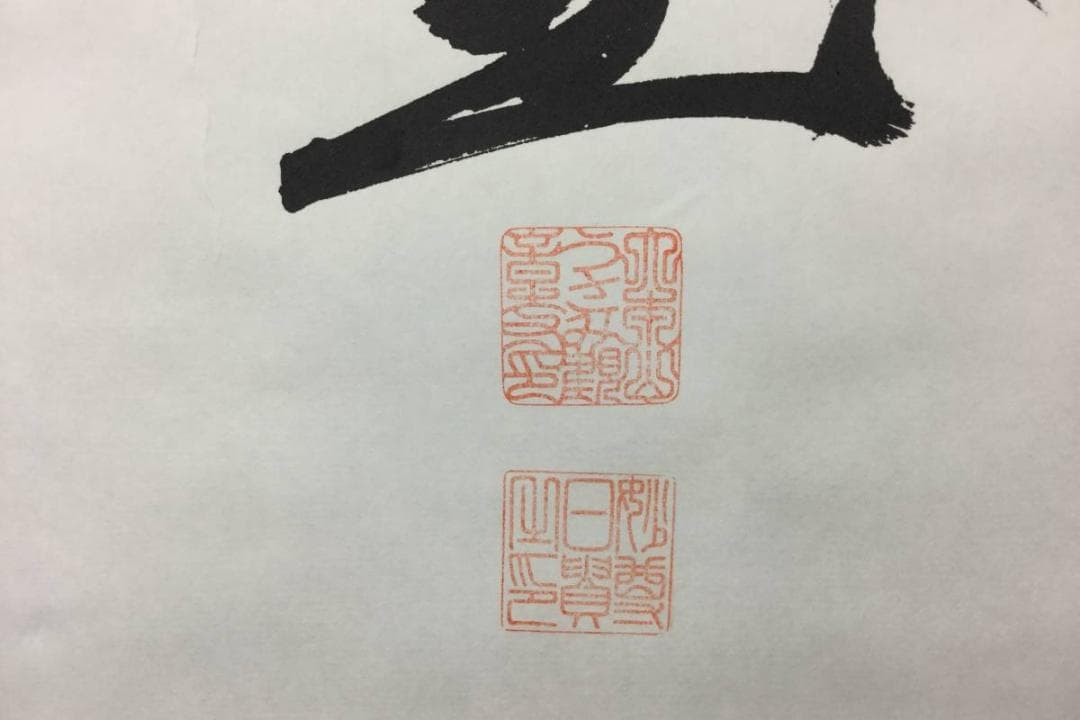 掛け軸 うさみ観音寺山主大僧正『寿福 二字書』仏書 紙本 直筆 共箱付 6184