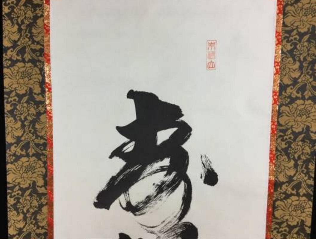 掛け軸 うさみ観音寺山主大僧正『寿福 二字書』仏書 紙本 直筆 共箱付 6184