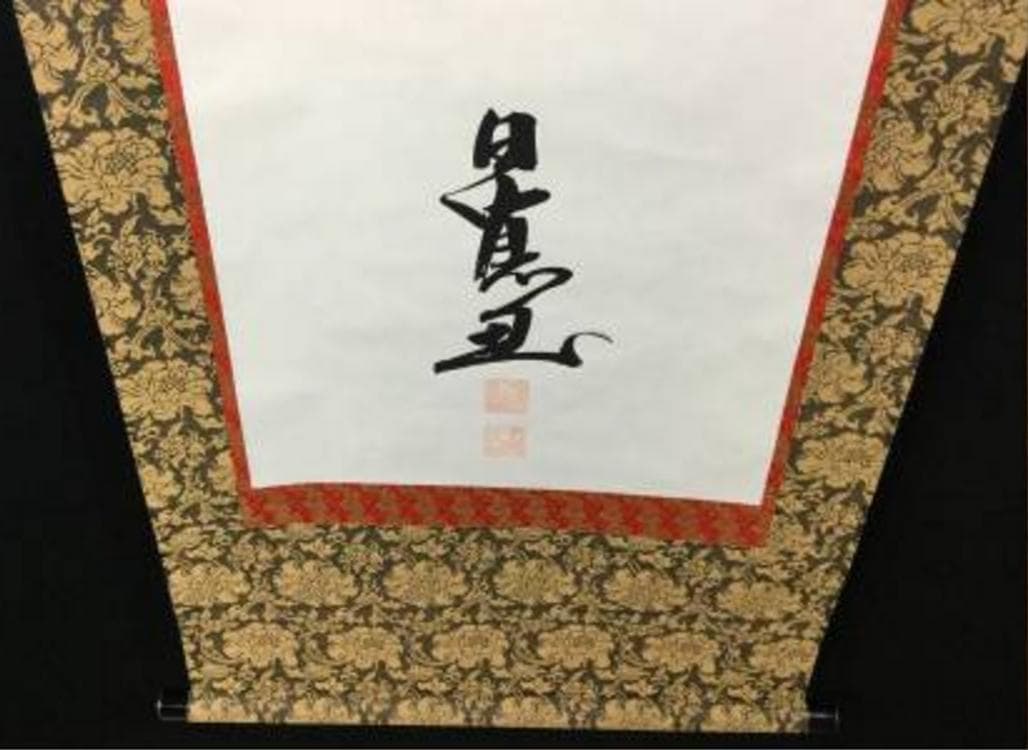 掛け軸 うさみ観音寺山主大僧正『寿福 二字書』仏書 紙本 直筆 共箱付 6184