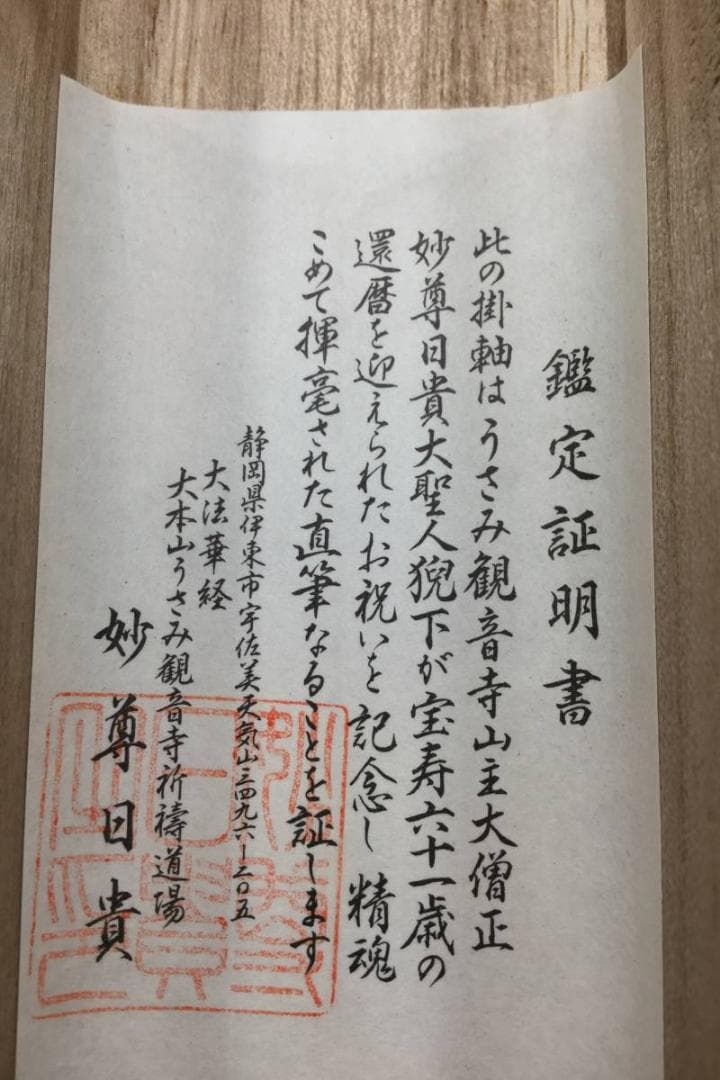 掛け軸 うさみ観音寺山主大僧正『寿福 二字書』仏書 紙本 直筆 共箱付 6184