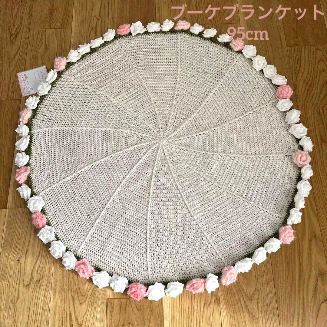 ブーケブランケット バラ55個 直径約95cm かぎ針編み ひざ掛け