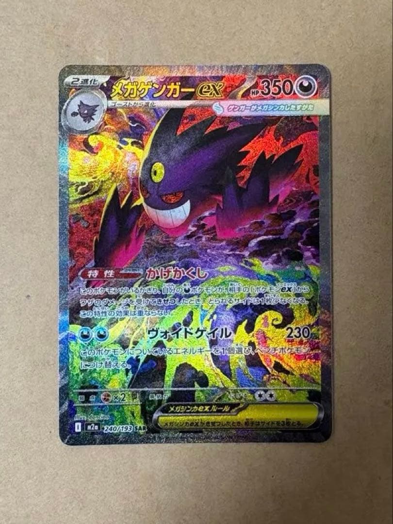 メガドリームexメガゲンガーex SAR m2a 240/193 　おまけ付き