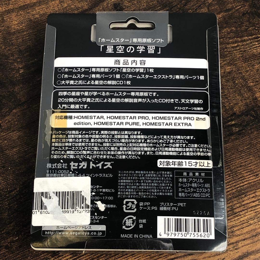 未開封 セガトイズ ホームスター 専用原板ソフト 星空の学習