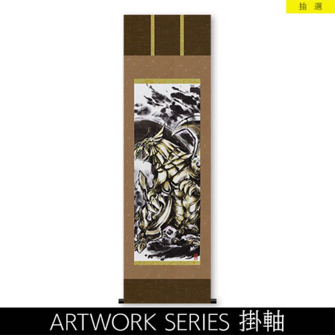 ラーの翼神竜 掛け軸