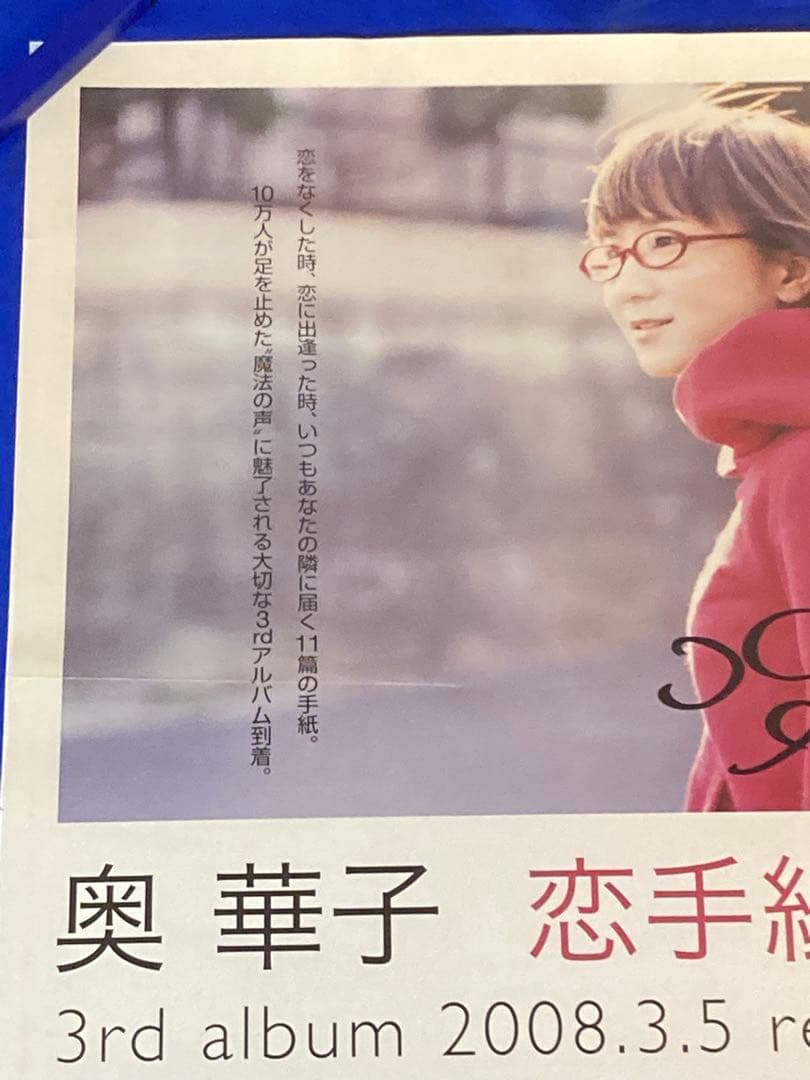 奥華子 サイン入り 販促ポスター B2 恋手紙 2008年 希少