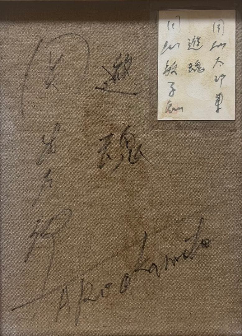 【F6号】岡本太郎（遊魂）手描き/表裏サイン有り/油彩/絵画/額縁/裏シール有り
