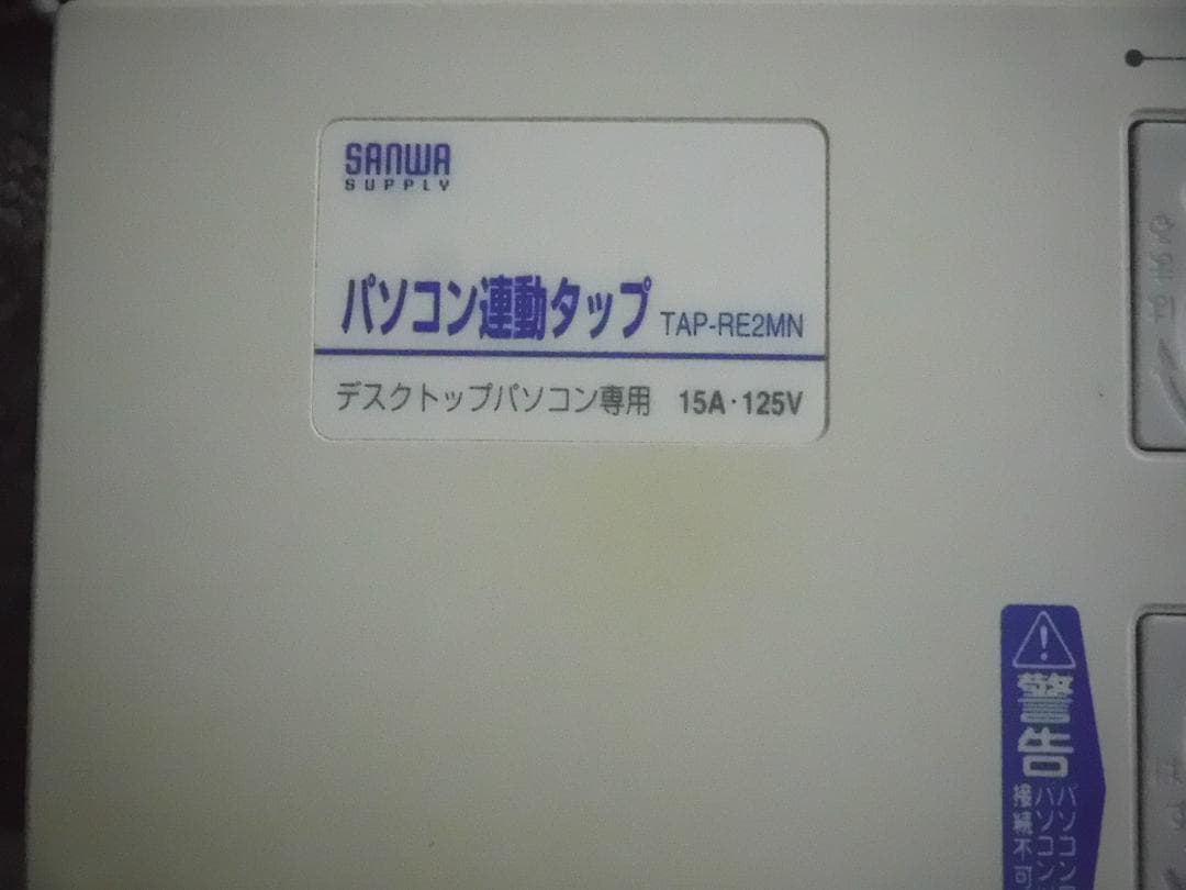 【中古】SANWA SUPPLY パソコン連動タップ 8個口 TAP-RE2MN