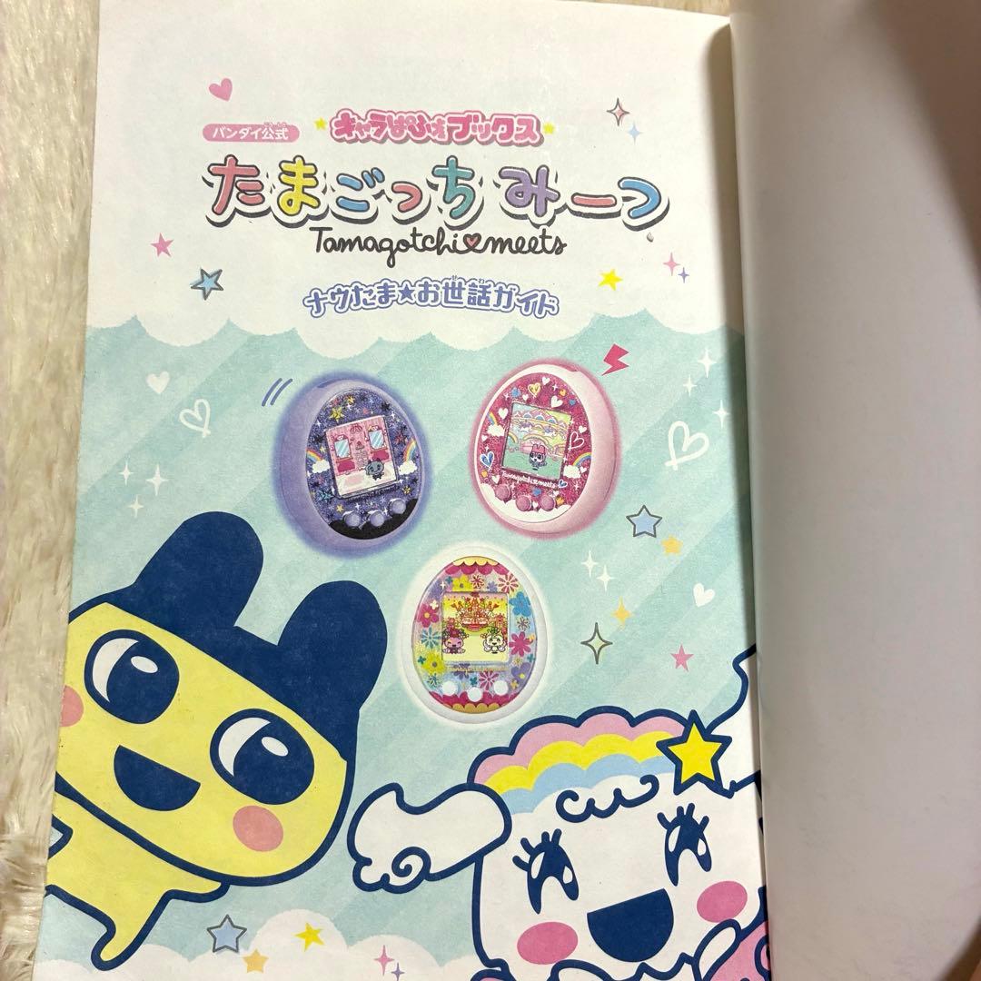 たまごっちみーつ　攻略本　ケース付き