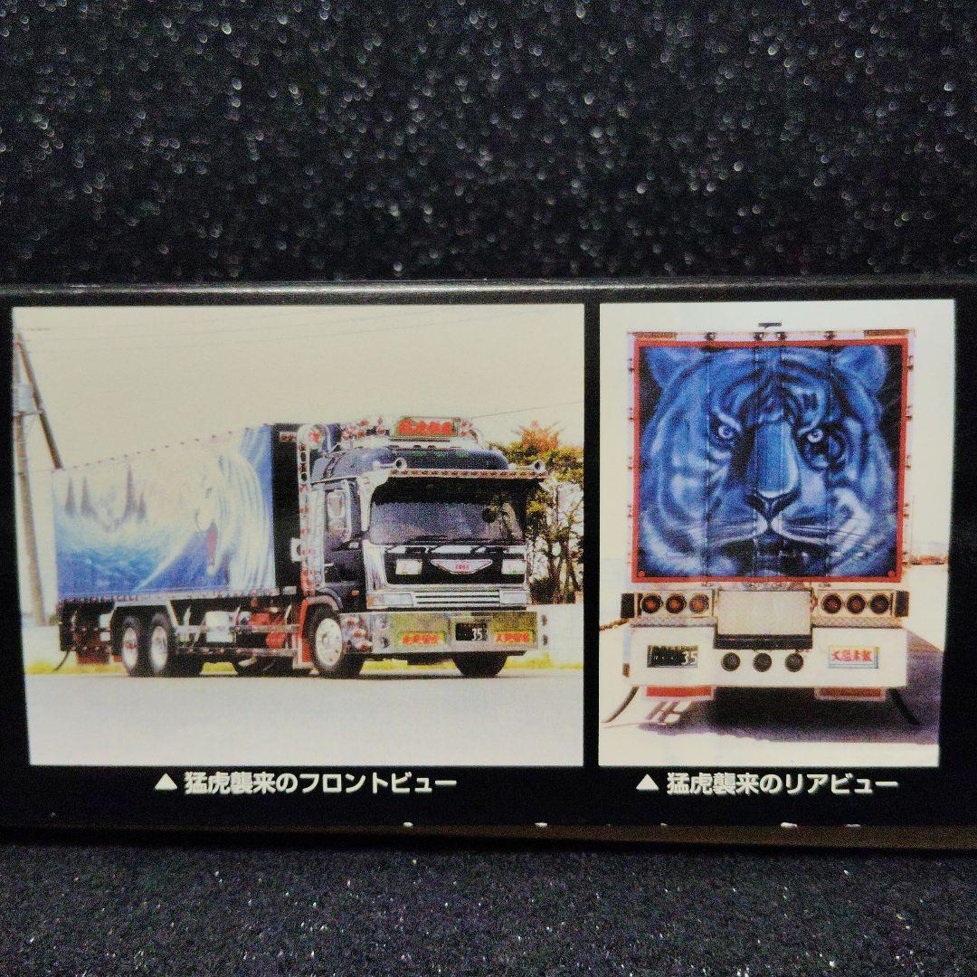 椎名急送　猛虎襲来　デコトラ　アートトラック　　 　アオシマ　絶版　昭和