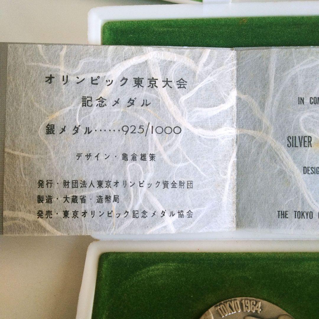 東京オリンピック 1964 銀メダル 銅メダル