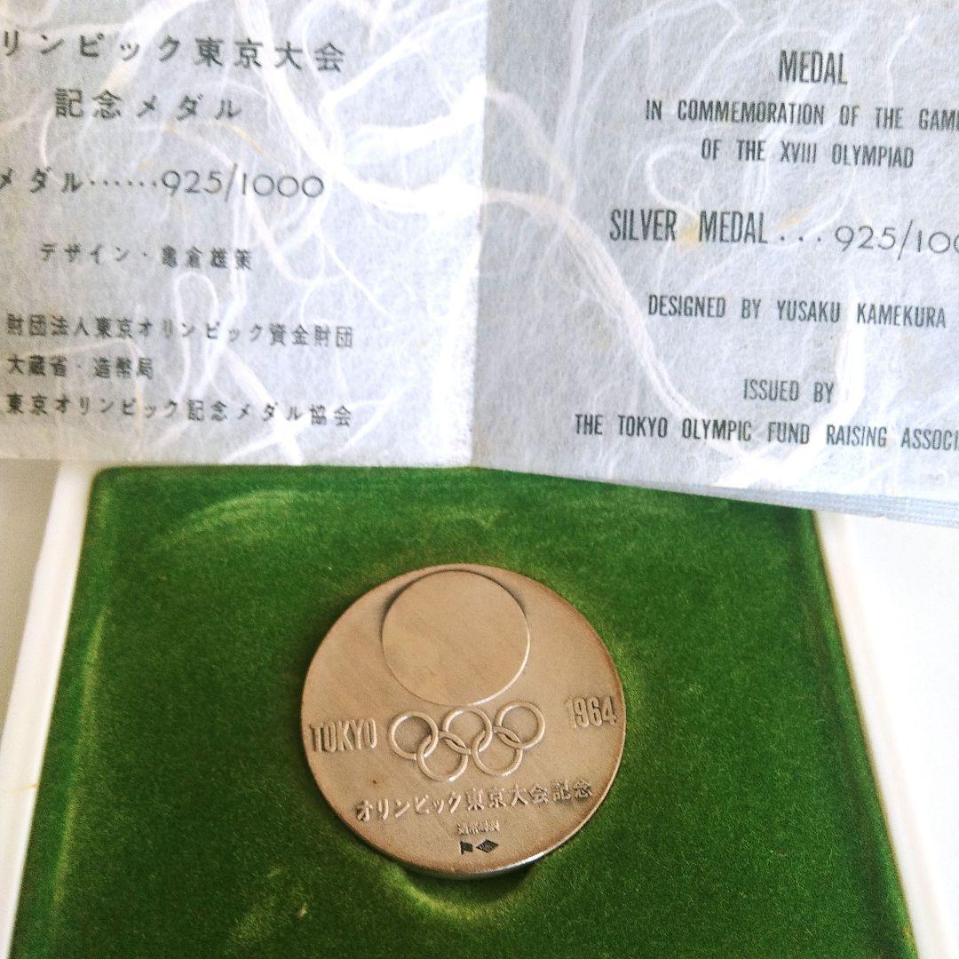 東京オリンピック 1964 銀メダル 銅メダル