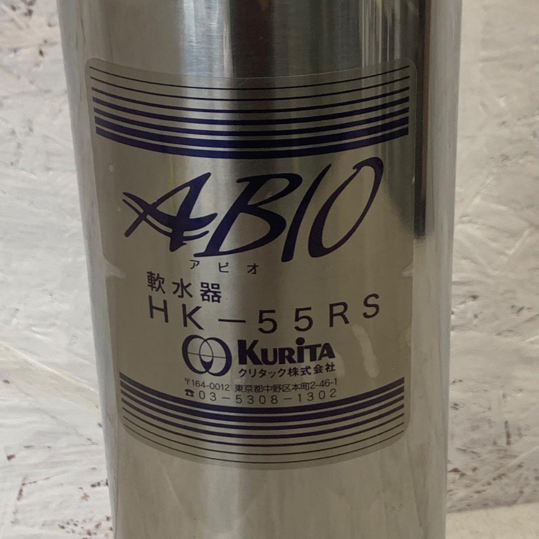 【ABIO】 アビオ 軟水器 HK-55RS クリタックKURITA A0072