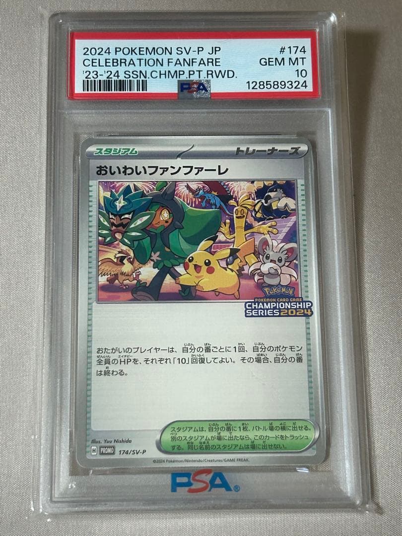 おいわいファンファーレ2024 PSA10
