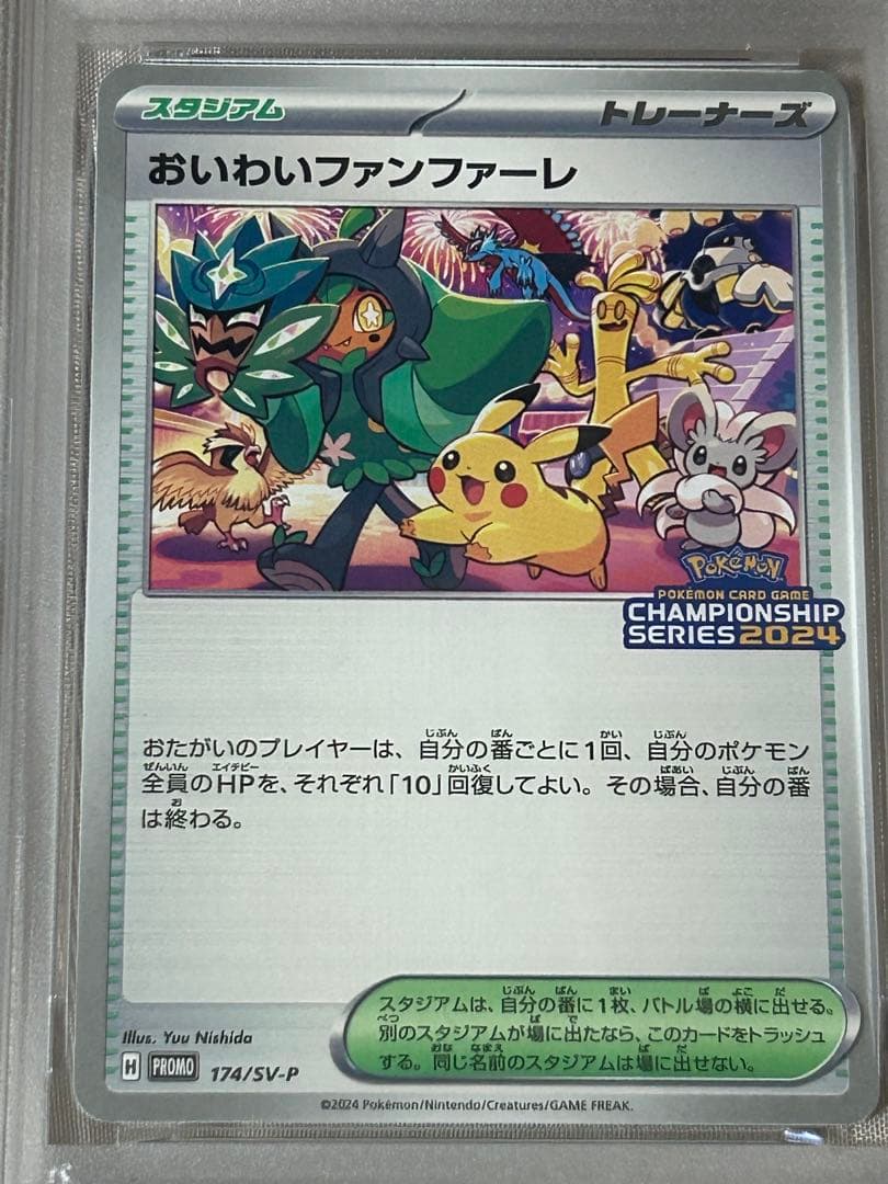 おいわいファンファーレ2024 PSA10