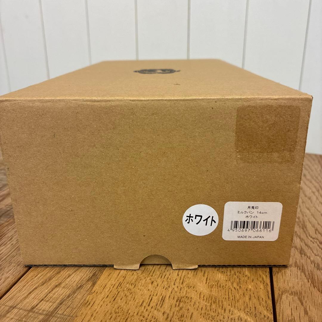 新品 月兎印 ミルクパン 14cm ホワイト
