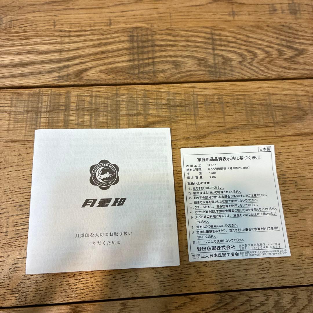 新品 月兎印 ミルクパン 14cm ホワイト