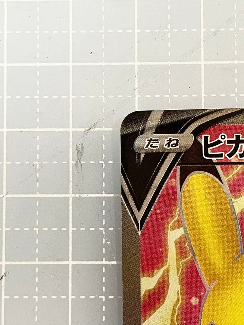 ピカチュウV SR 仰天のボルテッカー 104/100