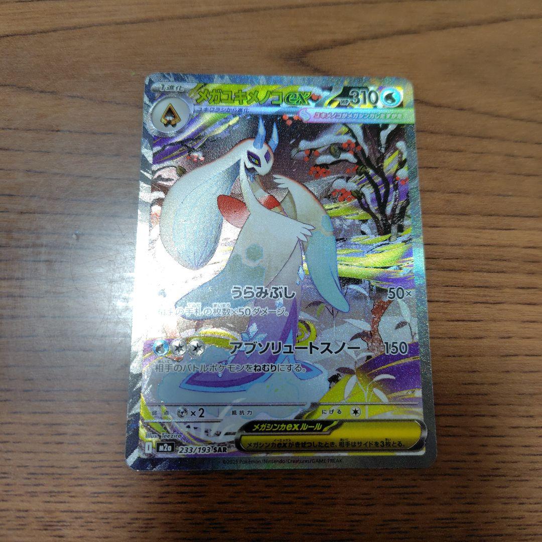 ゲンガーSARユキメノコSARポケパットu