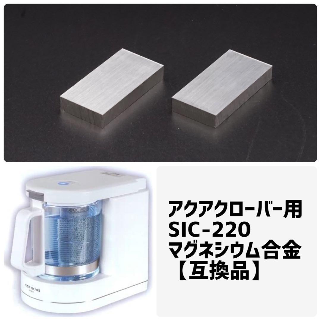 水素生成機(アクアクローバー) Sic-220用のマグネシウム合金の互換品4個