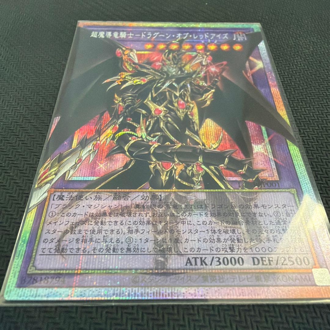 【メルカリ便】超魔導竜騎士ドラグーン・オブ・レッドアイズ