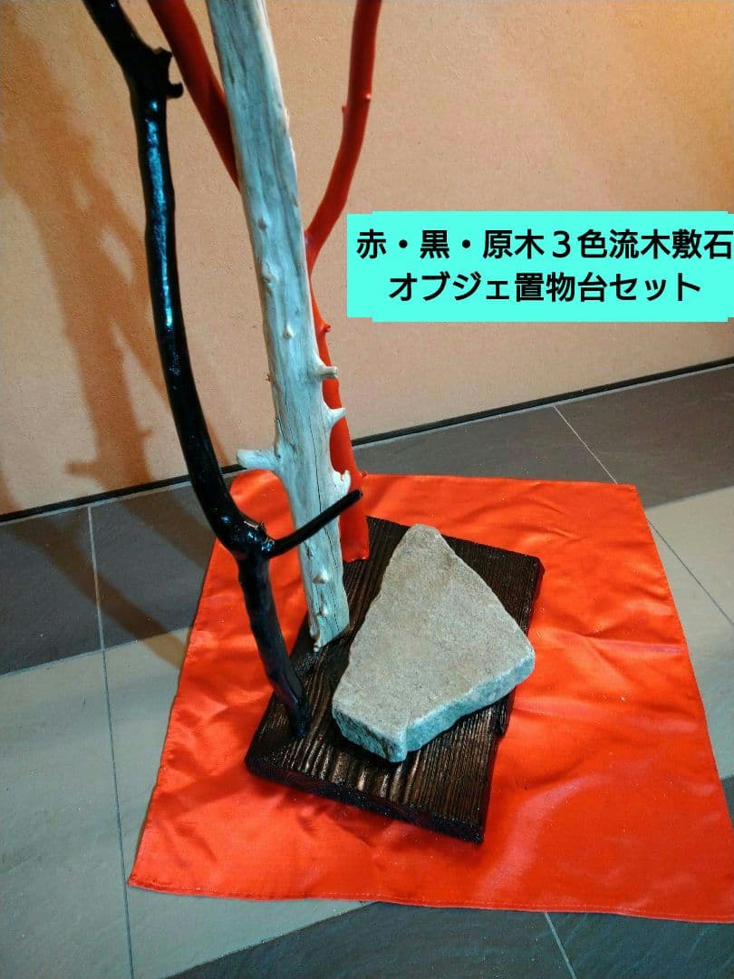 ♥インテリア３色流木・特大平石♥ハンドメード・アレンジ無限大オブジェ置物台セット