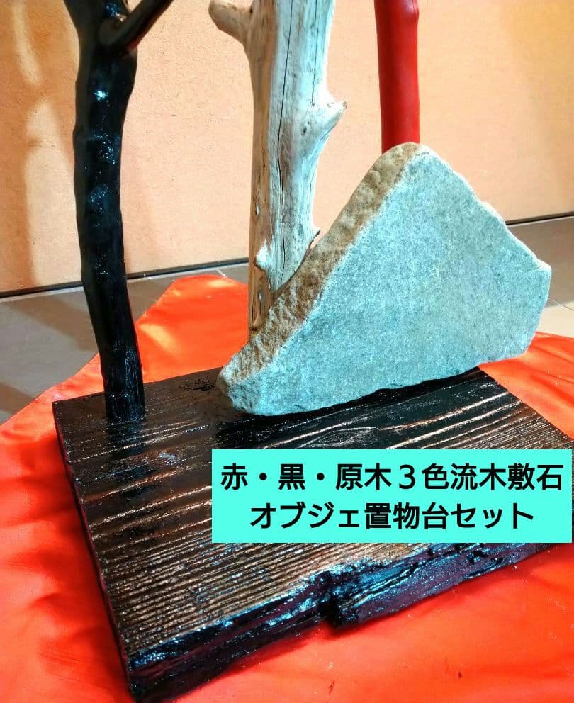 ♥インテリア３色流木・特大平石♥ハンドメード・アレンジ無限大オブジェ置物台セット