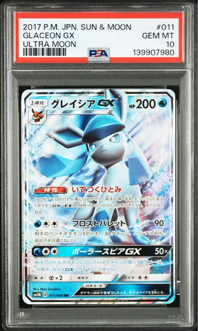 【PSA10】グレイシアGX RR [SM5M 011/066] ウルトラムーン