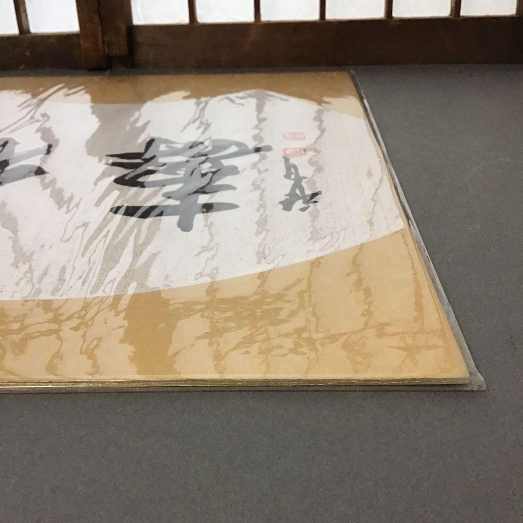 アンティーク　色紙　「福寿」　作者名あり　自作色紙たとう付き　S215SS