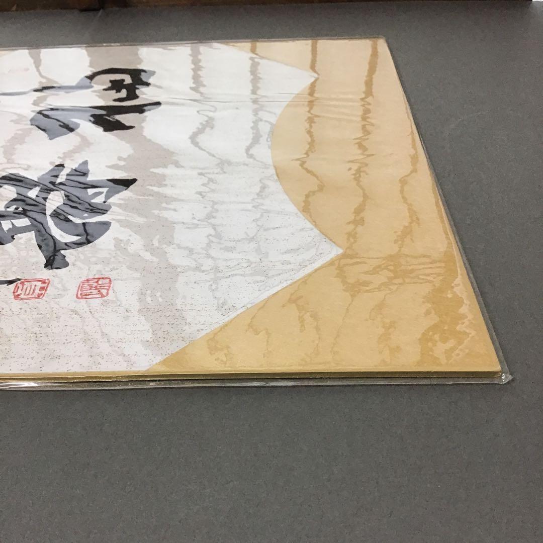 アンティーク　色紙　「福寿」　作者名あり　自作色紙たとう付き　S215SS