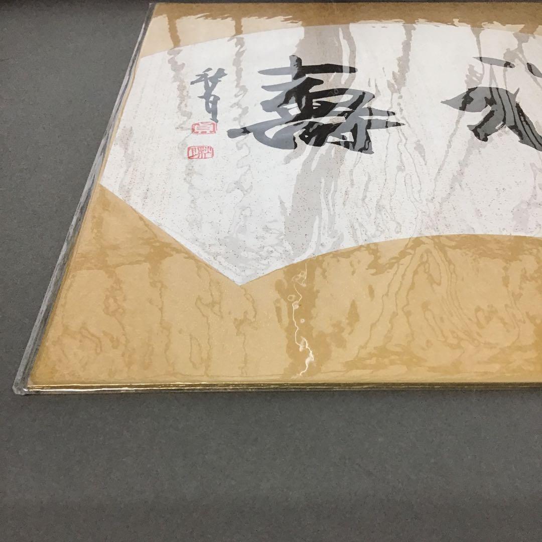 アンティーク　色紙　「福寿」　作者名あり　自作色紙たとう付き　S215SS