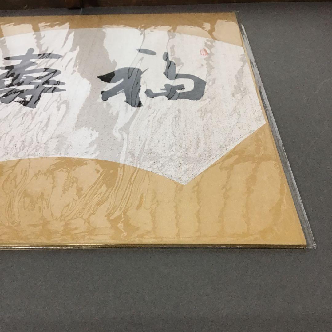 アンティーク　色紙　「福寿」　作者名あり　自作色紙たとう付き　S215SS