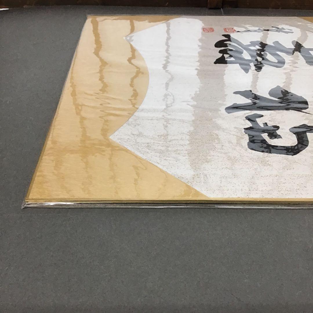 アンティーク　色紙　「福寿」　作者名あり　自作色紙たとう付き　S215SS