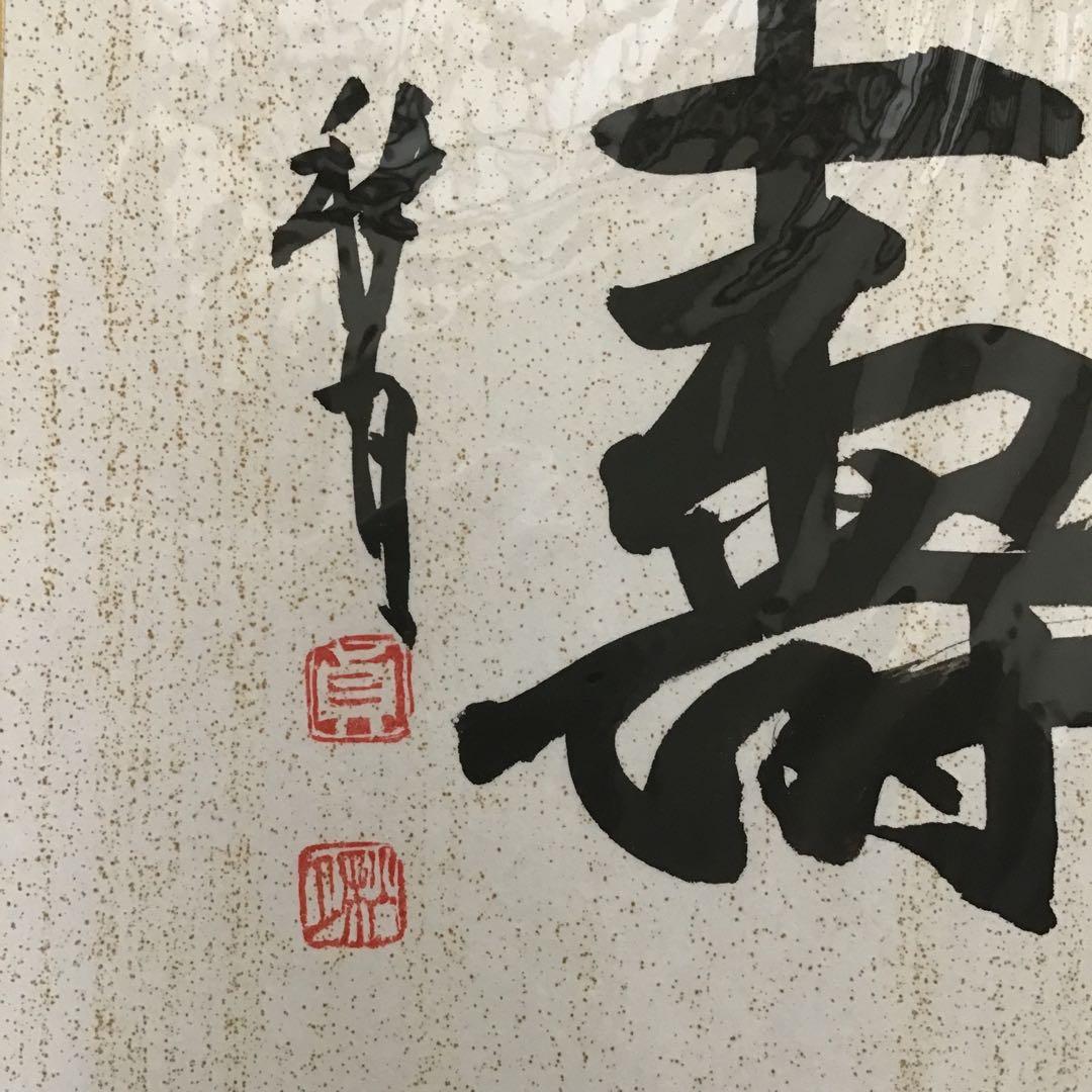 アンティーク　色紙　「福寿」　作者名あり　自作色紙たとう付き　S215SS