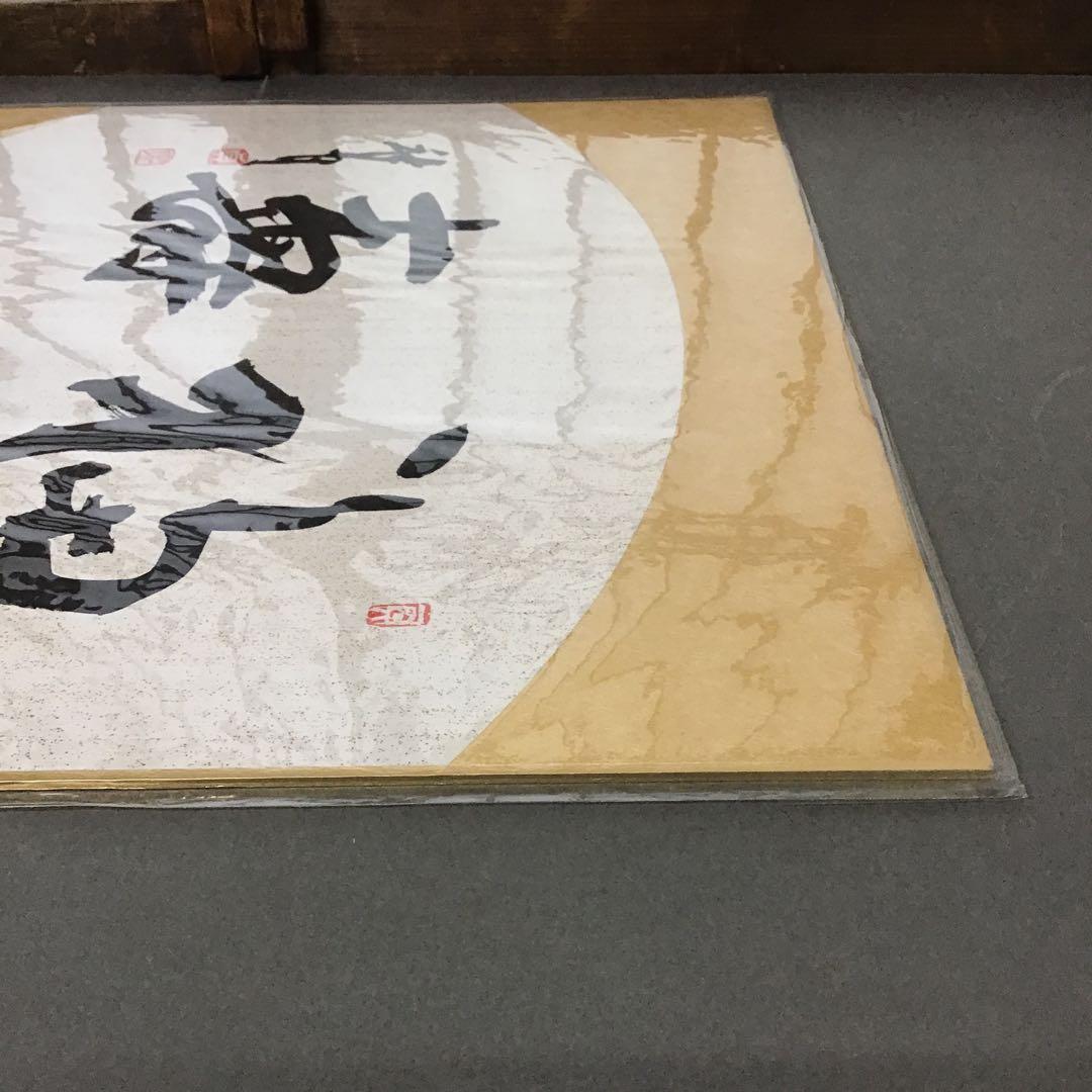 アンティーク　色紙　「福寿」　作者名あり　自作色紙たとう付き　S215SS